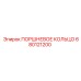680121200 ПОРШНЕВОЕ КОЛЬЦО Epiroc