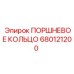 680121200 ПОРШНЕВОЕ КОЛЬЦО Epiroc