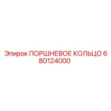 680124000 ПОРШНЕВОЕ КОЛЬЦО Epiroc