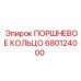 680124000 ПОРШНЕВОЕ КОЛЬЦО Epiroc