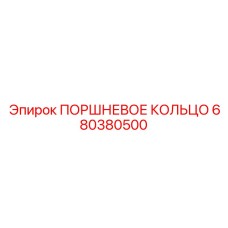 680380500 ПОРШНЕВОЕ КОЛЬЦО Epiroc