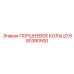 680380500 ПОРШНЕВОЕ КОЛЬЦО Epiroc
