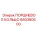 680380500 ПОРШНЕВОЕ КОЛЬЦО Epiroc
