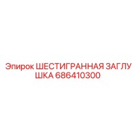686410300 ШЕСТИГРАННАЯ ЗАГЛУШКА Epiroc