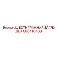 686410400 ШЕСТИГРАННАЯ ЗАГЛУШКА Epiroc