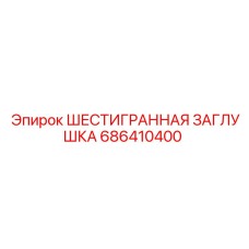 686410400 ШЕСТИГРАННАЯ ЗАГЛУШКА Epiroc