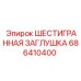 686410400 ШЕСТИГРАННАЯ ЗАГЛУШКА Epiroc