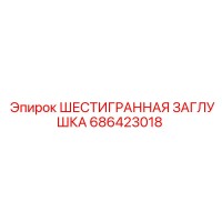 686423018 ШЕСТИГРАННАЯ ЗАГЛУШКА Epiroc