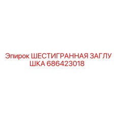 686423018 ШЕСТИГРАННАЯ ЗАГЛУШКА Epiroc
