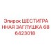686423018 ШЕСТИГРАННАЯ ЗАГЛУШКА Epiroc