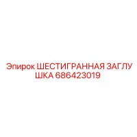 686423019 ШЕСТИГРАННАЯ ЗАГЛУШКА Epiroc