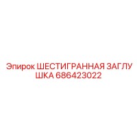 686423022 ШЕСТИГРАННАЯ ЗАГЛУШКА Epiroc