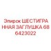 686423022 ШЕСТИГРАННАЯ ЗАГЛУШКА Epiroc
