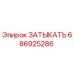 Изображение запчасти ЗАТЫКАТЬ Epiroc номер 686925286