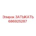 Фото запчасти ЗАТЫКАТЬ Epiroc 686925287