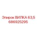 Фото вилки Epiroc 686925295 размером 63,5 мм