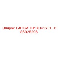 686925296 ТИП ВИЛКИ XD=16 L1 Epiroc