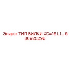 686925296 ТИП ВИЛКИ XD=16 L1 Epiroc
