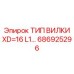 Изображение вилки Epiroc 686925296 типа XD=16 L1