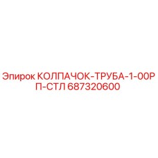 687320600 КОЛПАЧОК-ТРУБА-1-00РП-СТЛ - Epiroc