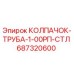 687320600 КОЛПАЧОК-ТРУБА-1-00РП-СТЛ - Epiroc