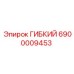 Гибкий компенсирующий элемент для горного оборудования Epiroc