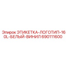 690111600 ЭТИКЕТКА-ЛОГОТИП-160L-БЕЛЫЙ-ВИНИЛ Epiroc