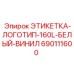 690111600 ЭТИКЕТКА-ЛОГОТИП-160L-БЕЛЫЙ-ВИНИЛ Epiroc