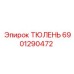 6901290472 ТЮЛЕНЬ Epiroc