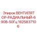 Радиальный вентилятор 690В 50Гц Epiroc 1625837106