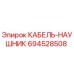694528508 КАБЕЛЬ-НАУШНИК Epiroc
