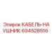 694528516 КАБЕЛЬ-НАУШНИК Epiroc