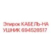 694528517 КАБЕЛЬ-НАУШНИК Epiroc