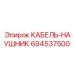 694537500 КАБЕЛЬ-НАУШНИК Epiroc