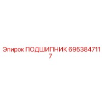 6953847117 ПОДШИПНИК Epiroc