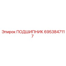 6953847117 ПОДШИПНИК Epiroc