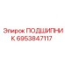 6953847117 ПОДШИПНИК Epiroc