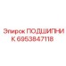6953847118 ПОДШИПНИК Epiroc
