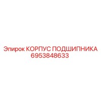 6953848633 Bearing Housing Epiroc