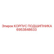 6953848633 Bearing Housing Epiroc