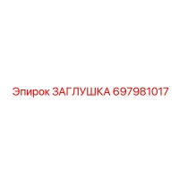 697981017 ЗАГЛУШКА Epiroc
