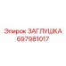 Изображение ЗАГЛУШКИ 697981017 Epiroc в буровом оборудовании