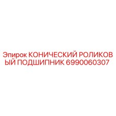 Изображение конического роликового подшипника Epiroc для буровых установок, артикул 6990060307