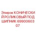 Изображение конического роликового подшипника Epiroc для буровых установок, артикул 6990060307