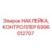 6996012707 НАКЛЕЙКА, КОНТРОЛЛЕР Epiroc