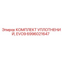 6996021647 КОМПЛЕКТ УПЛОТНЕНИЙ EVO9 Epiroc