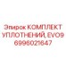6996021647 КОМПЛЕКТ УПЛОТНЕНИЙ EVO9 Epiroc