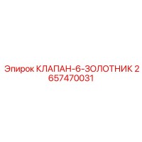 2657470031 КЛАПАН-6-ЗОЛОТНИК Epiroc