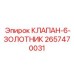 Клапан-6-золотник Epiroc артикул 2657470031