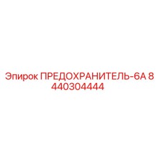 8440304444 ПРЕДОХРАНИТЕЛЬ-6А Epiroc